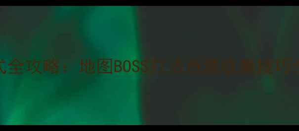 图片 火炬之光2单机模式全攻略：地图BOSS打法资源收集技巧全120分钟通关指南