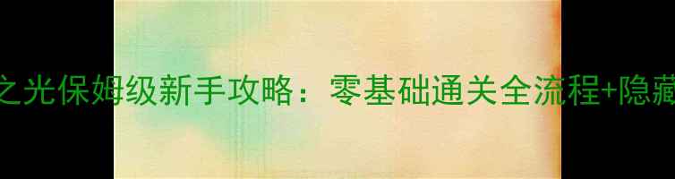 图片 火炬之光保姆级新手攻略：零基础通关全流程+隐藏技巧