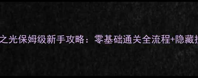 图片 火炬之光保姆级新手攻略：零基础通关全流程+隐藏技巧1