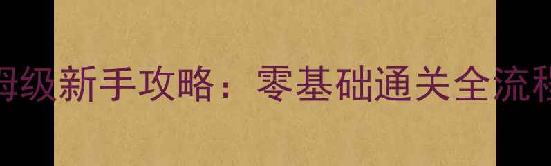 图片 火炬之光保姆级新手攻略：零基础通关全流程+隐藏技巧2