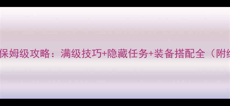 图片 火炬之光单机保姆级攻略：满级技巧+隐藏任务+装备搭配全（附终极版地图）1