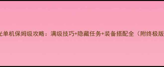 图片 火炬之光单机保姆级攻略：满级技巧+隐藏任务+装备搭配全（附终极版地图）2