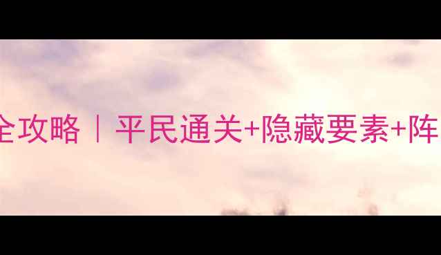 图片 火焰之纹章：回声全攻略｜平民通关+隐藏要素+阵容搭配保姆级指南1