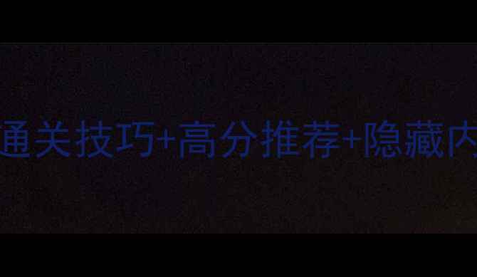 图片 火焰纹章：封神战记必玩攻略：通关技巧+高分推荐+隐藏内容全！GBA策略单机游戏天花板1