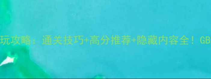 图片 火焰纹章：封神战记必玩攻略：通关技巧+高分推荐+隐藏内容全！GBA策略单机游戏天花板2