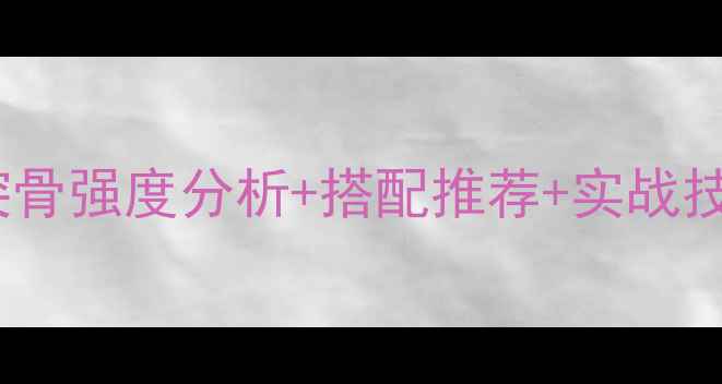 图片 火焰纹章：风花雪月SP兀突骨强度分析+搭配推荐+实战技巧全攻略（附阵容模板）2