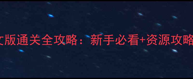 图片 火焰纹章：风花雪月之轨迹中文版通关全攻略：新手必看+资源攻略+隐藏要素（附最新版本更新）