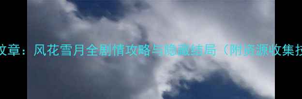 图片 火焰纹章：风花雪月全剧情攻略与隐藏结局（附资源收集技巧）