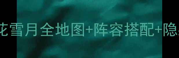 图片 火焰纹章：风花雪月全地图+阵容搭配+隐藏要素最新全1