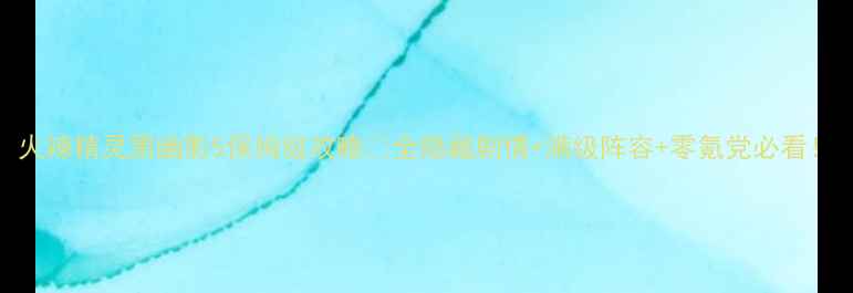 图片 火辣精灵黑幽影5保姆级攻略✨全隐藏剧情+满级阵容+零氪党必看！