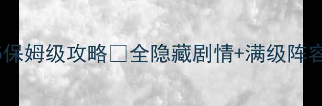 图片 火辣精灵黑幽影5保姆级攻略✨全隐藏剧情+满级阵容+零氪党必看！1