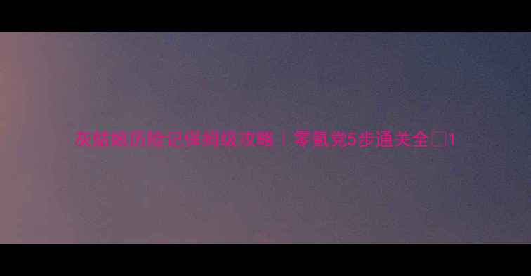 图片 灰姑娘历险记保姆级攻略｜零氪党5步通关全✨1