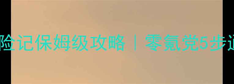 图片 灰姑娘历险记保姆级攻略｜零氪党5步通关全✨2