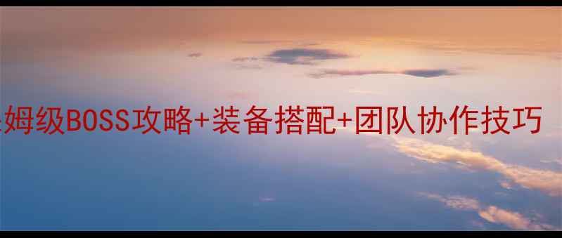 图片 灰烬之主通关全：保姆级BOSS攻略+装备搭配+团队协作技巧（附高清技能图解）1