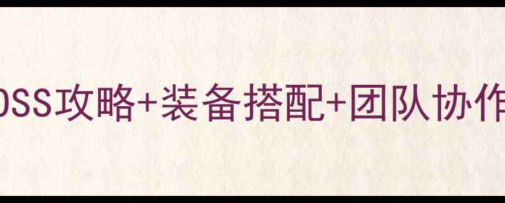 图片 灰烬之主通关全：保姆级BOSS攻略+装备搭配+团队协作技巧（附高清技能图解）2