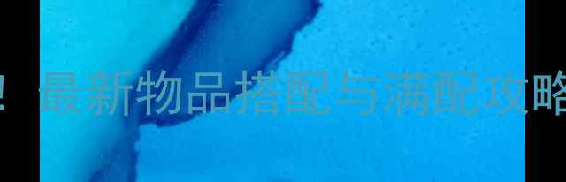 图片 灵魂使者平民玩家必看！最新物品搭配与满配攻略（附全职业详细分析）