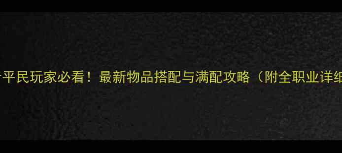 图片 灵魂使者平民玩家必看！最新物品搭配与满配攻略（附全职业详细分析）1