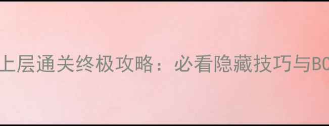 图片 灵魂坟墓上层通关终极攻略：必看隐藏技巧与BOSS战打法