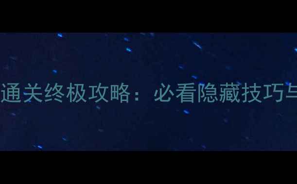 图片 灵魂坟墓上层通关终极攻略：必看隐藏技巧与BOSS战打法2