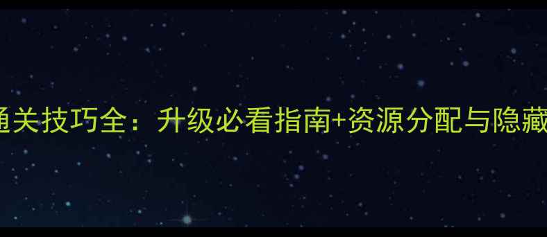 图片 灵魂撕裂通关技巧全：升级必看指南+资源分配与隐藏机制详解1