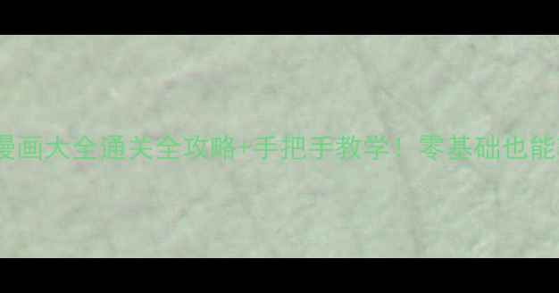 图片 灵魂攻略漫画大全通关全攻略+手把手教学！零基础也能轻松逆袭2