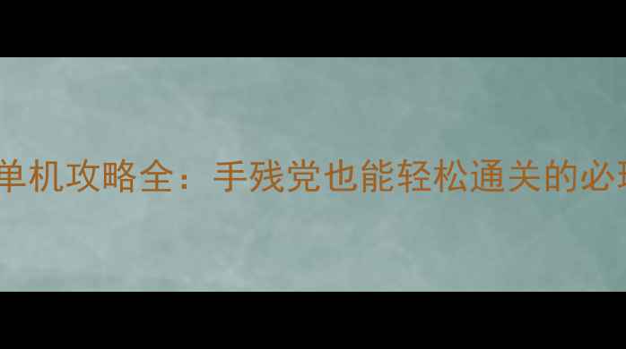 图片 灵魂筹码单机攻略全：手残党也能轻松通关的必玩技巧！1
