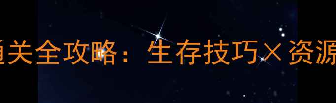 图片 灾5荒古之屿通关全攻略：生存技巧×资源收集×BOSS战