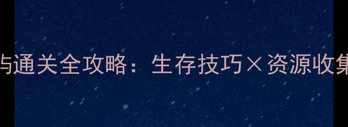 图片 灾5荒古之屿通关全攻略：生存技巧×资源收集×BOSS战2