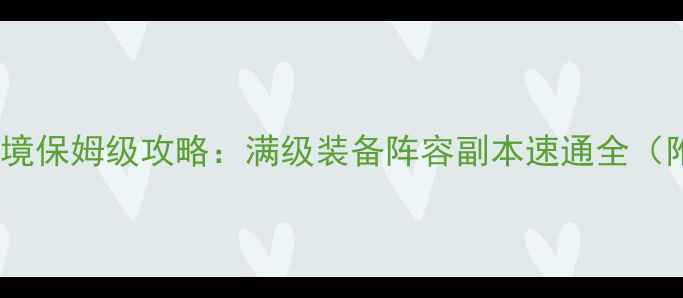 图片 灾厄3永无止境保姆级攻略：满级装备阵容副本速通全（附终极指南）