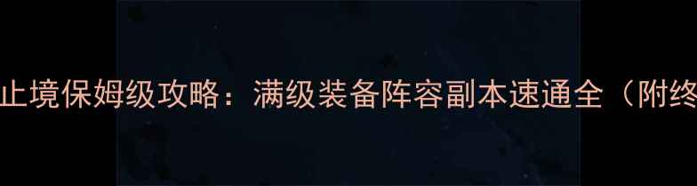 图片 灾厄3永无止境保姆级攻略：满级装备阵容副本速通全（附终极指南）1