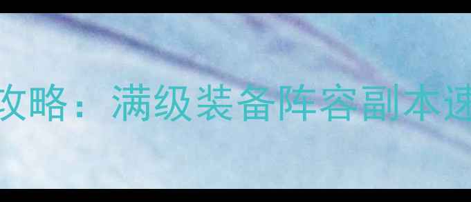 图片 灾厄3永无止境保姆级攻略：满级装备阵容副本速通全（附终极指南）2