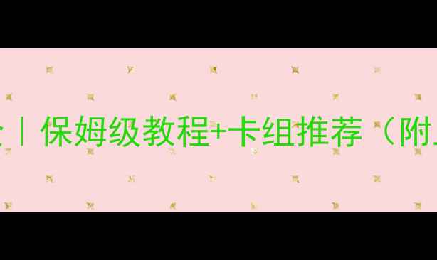 图片 炉石传说单机攻略全｜保姆级教程+卡组推荐（附上分阶段打法技巧）