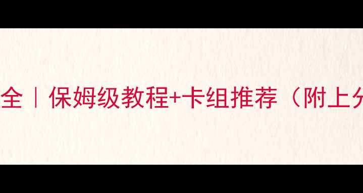 图片 炉石传说单机攻略全｜保姆级教程+卡组推荐（附上分阶段打法技巧）1