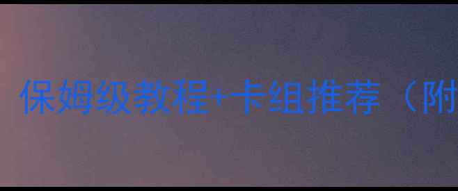 图片 炉石传说单机攻略全｜保姆级教程+卡组推荐（附上分阶段打法技巧）2