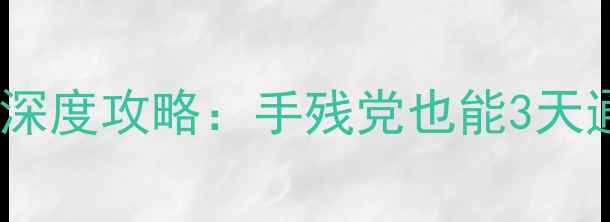 图片 炉石传说单机版深度攻略：手残党也能3天通关的108个技巧