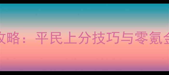 图片 炉石传说战棋单人任务保姆级攻略：平民上分技巧与零氪金卡组战棋模式全流程通关指南