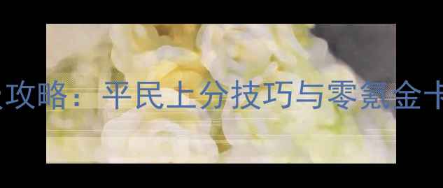 图片 炉石传说战棋单人任务保姆级攻略：平民上分技巧与零氪金卡组战棋模式全流程通关指南1