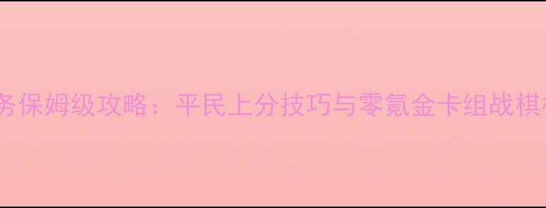图片 炉石传说战棋单人任务保姆级攻略：平民上分技巧与零氪金卡组战棋模式全流程通关指南2