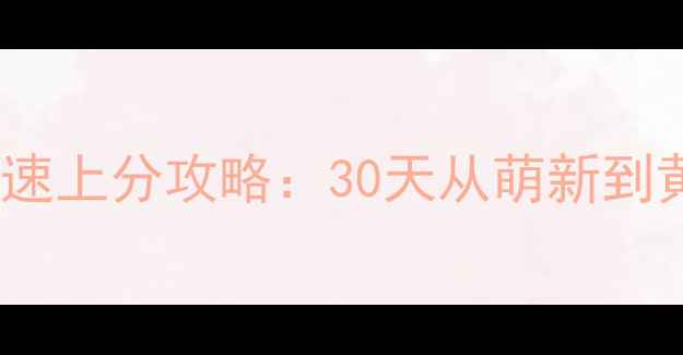 图片 炉石传说新号0氪快速上分攻略：30天从萌新到黄金段位全流程详解