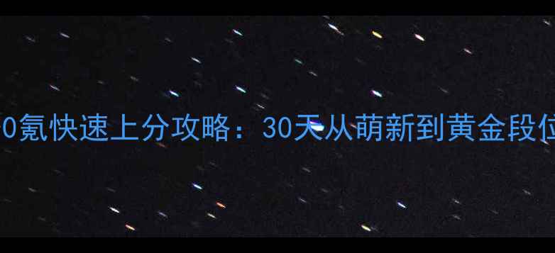图片 炉石传说新号0氪快速上分攻略：30天从萌新到黄金段位全流程详解1