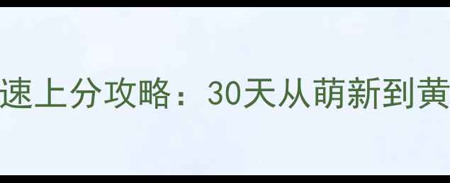 图片 炉石传说新号0氪快速上分攻略：30天从萌新到黄金段位全流程详解2