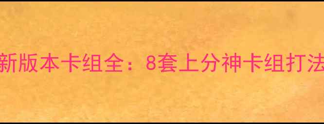 图片 炉石传说最新版本卡组全：8套上分神卡组打法与进阶技巧