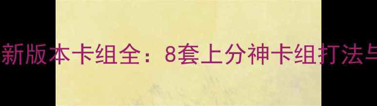 图片 炉石传说最新版本卡组全：8套上分神卡组打法与进阶技巧1