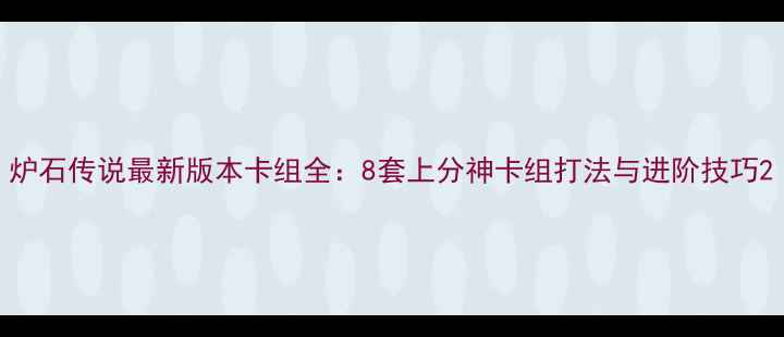 图片 炉石传说最新版本卡组全：8套上分神卡组打法与进阶技巧2