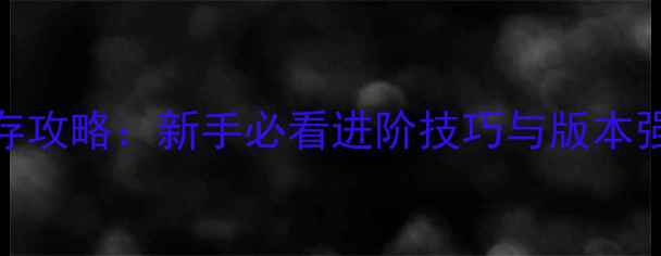 图片 炉石传说生存攻略：新手必看进阶技巧与版本强势卡组推荐