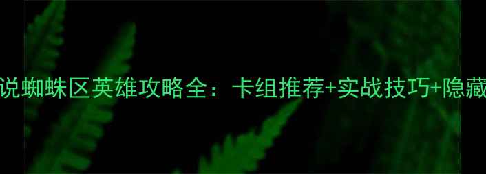 图片 炉石传说蜘蛛区英雄攻略全：卡组推荐+实战技巧+隐藏机制大