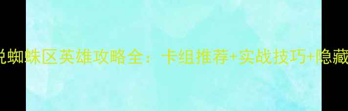 图片 炉石传说蜘蛛区英雄攻略全：卡组推荐+实战技巧+隐藏机制大2