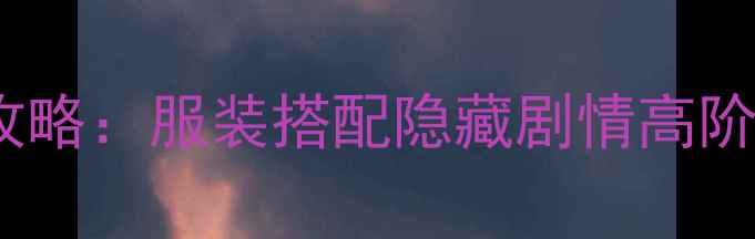 图片 炫舞时尚旅行巧克力姬全攻略：服装搭配隐藏剧情高阶玩法指南（附终极任务）2