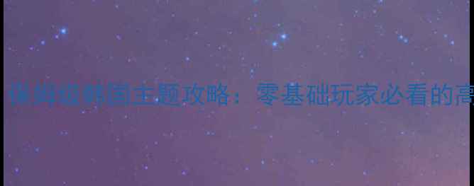 图片 炫舞时尚旅｜保姆级韩国主题攻略：零基础玩家必看的高分通关指南2