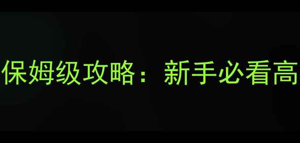 图片 炫舞爱空间玩偶系统保姆级攻略：新手必看高分技巧与养成路线全